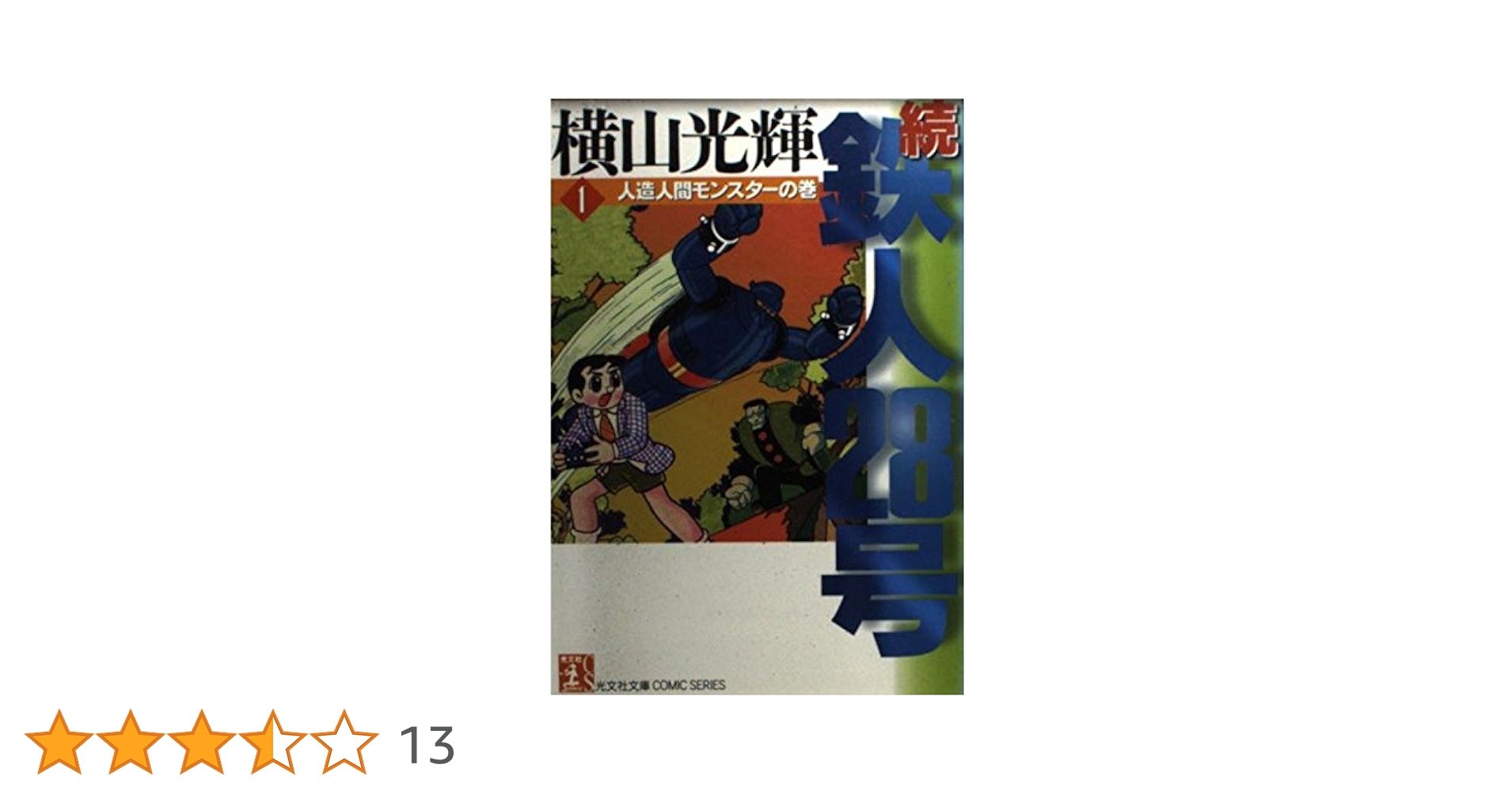 Amazon.co.jp: 鉄人28号 続 1 人造人間モンスターの巻 (光文社